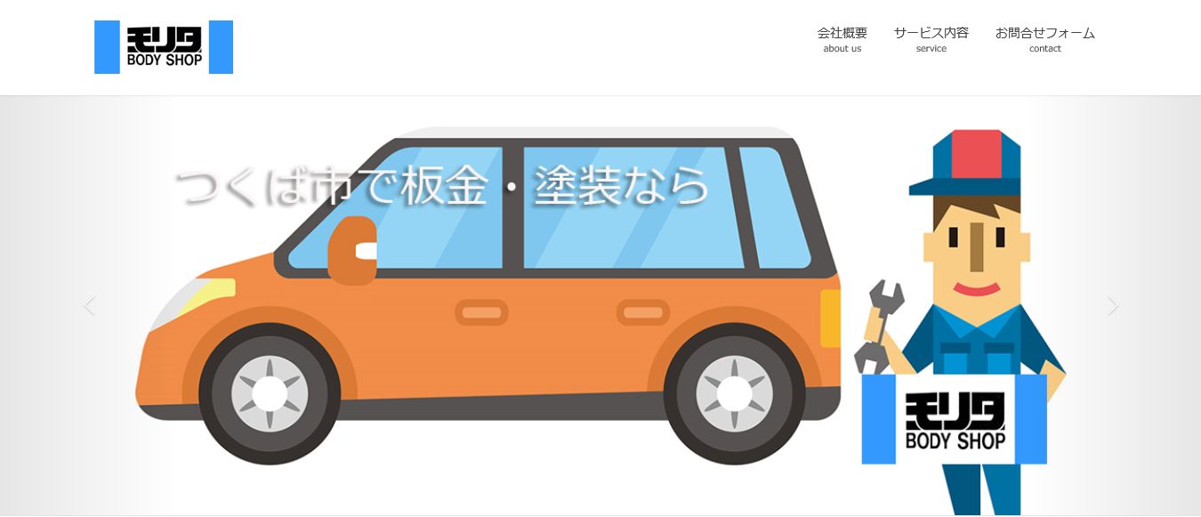 茨城県つくば市のホームページ制作・運用 モリタボディショップ