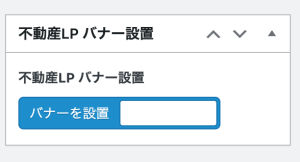 オカムラホームLPバナー設置チェックボックス