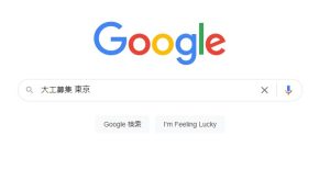 大工募集　東京のgoogle検索結果