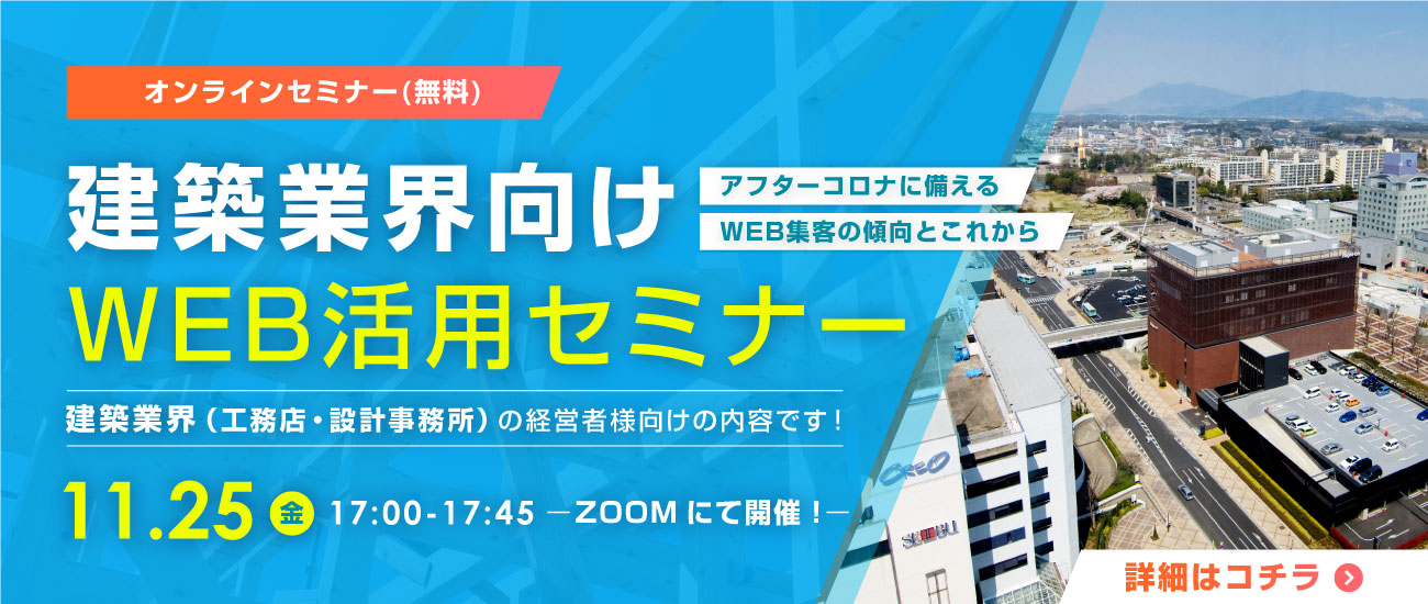 【11/25(金)】建築業界向けWEB活用セミナー on ZOOM　～アフターコロナに備える　WEB集客の傾向とこれから～