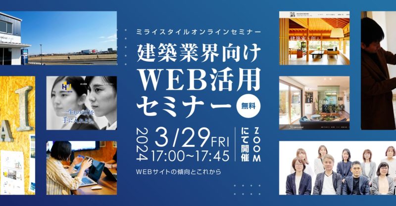 3/29(金)17:00～　建築業界向けWEB活用セミナー
