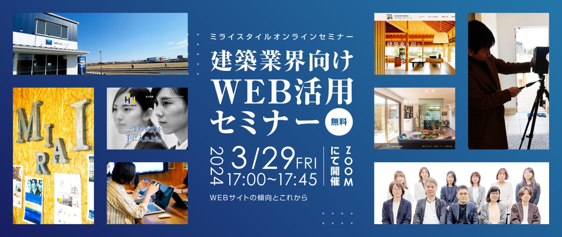 3/29(金)17:00～　建築業界向けWEB活用セミナー