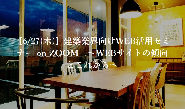 建築業界向けWEB活用セミナー on ZOOM　～WEBサイトの傾向とこれから～のお申込みはこちらからどうぞ