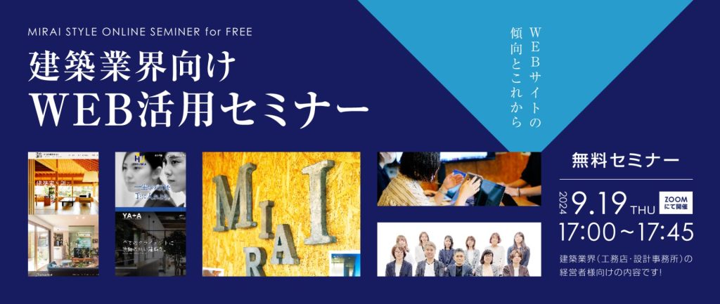 9月19日(木)建築業界向けWEB活用セミナー