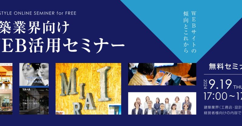 9月19日(木)建築業界向けWEB活用セミナー