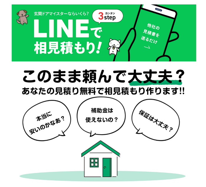 無料見積もりからLINE公式アカウントへ誘導