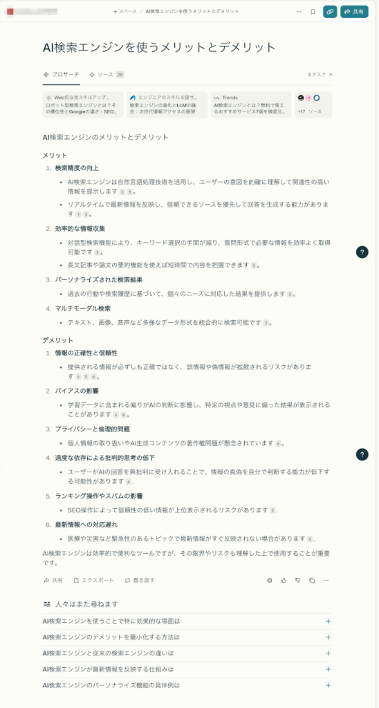 Perplexityのレポート