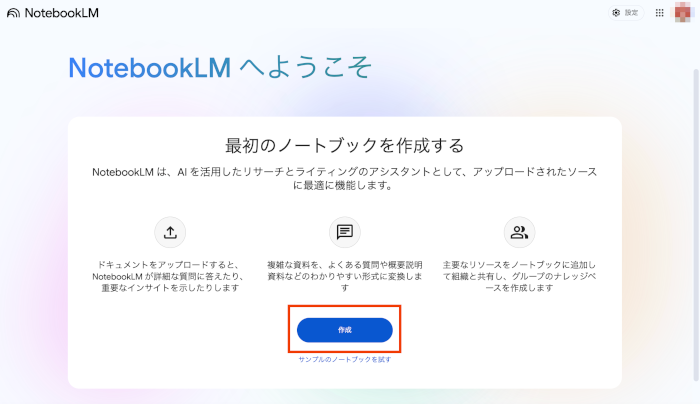 NotebookLMの基本的な使い方
