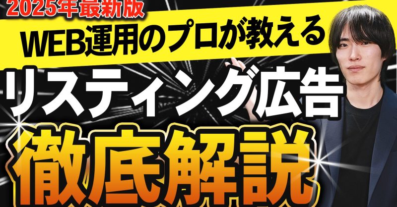 【動画で解説】Googleリスティング広告とは？メリット・デメリットから費用、SEOとの違い、やり方まで簡単解説