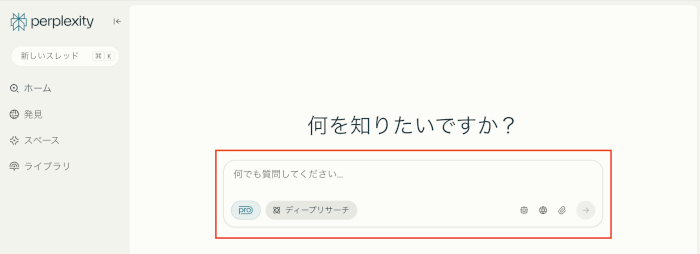 Perplexityの使い方