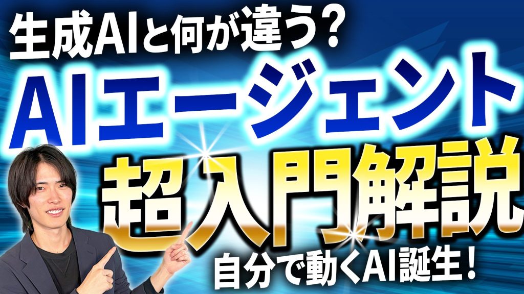 AIエージェントとは