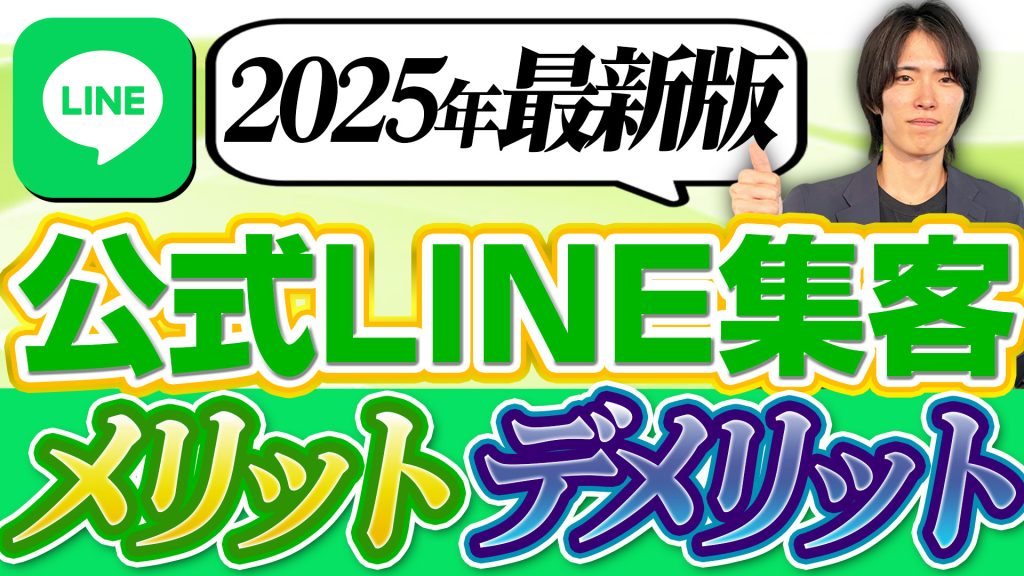 LINE集客とは