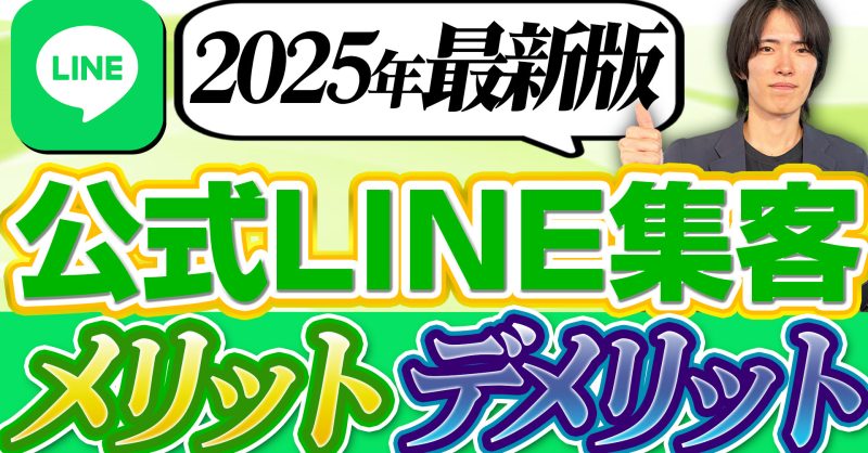 LINE集客とは