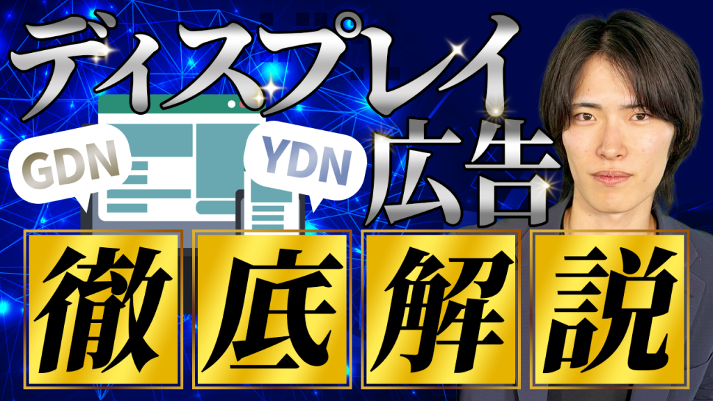 GoogleとYahoo!どっちがいい?ディスプレイ広告の効果的方法を徹底解説!