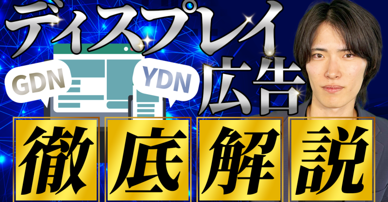 GoogleとYahoo!どっちがいい?ディスプレイ広告の効果的方法を徹底解説!