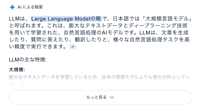 Googleの「AIによる概要」