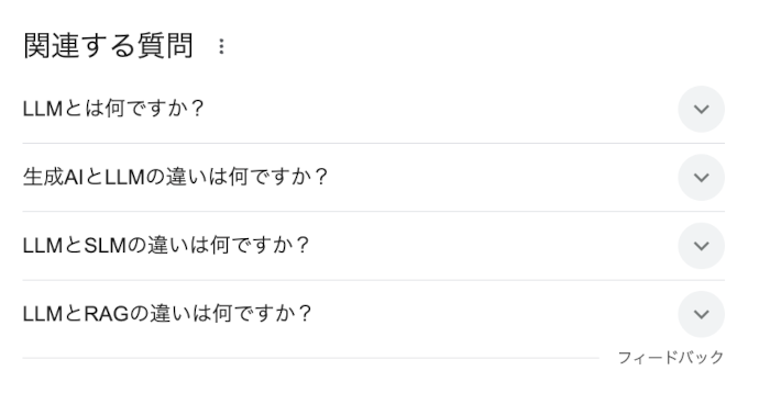 Googleの「関連する質問」