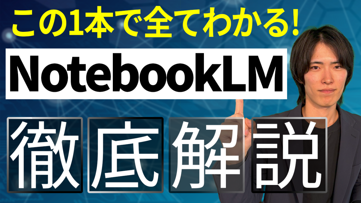 notebooklm とは