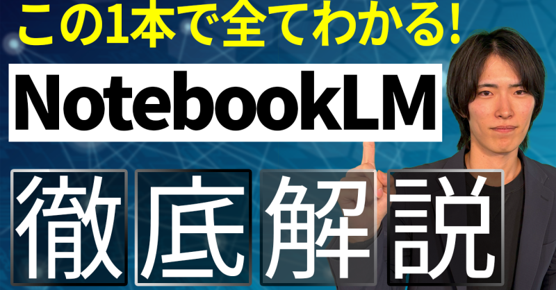 notebooklm とは