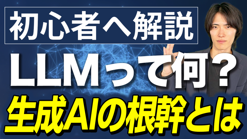 LLMとは