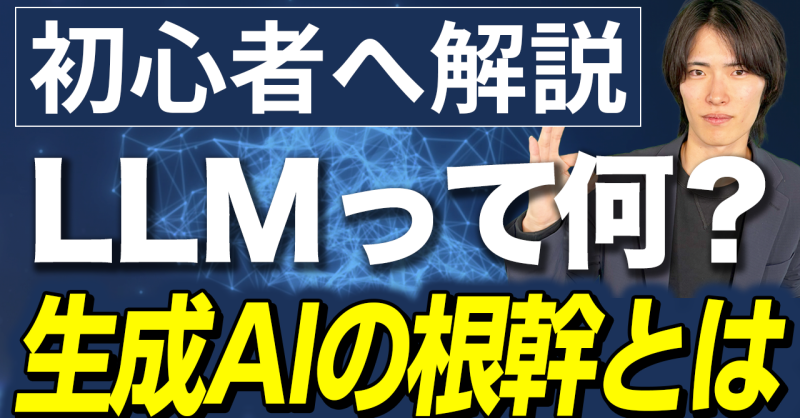 LLMとは