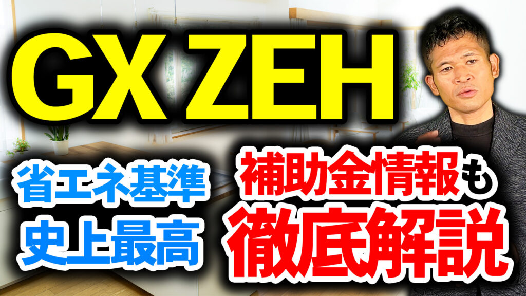GX ZEHは最新エコ住宅｜これまでとの違いと2027年から始まる認定制度・補助金予測