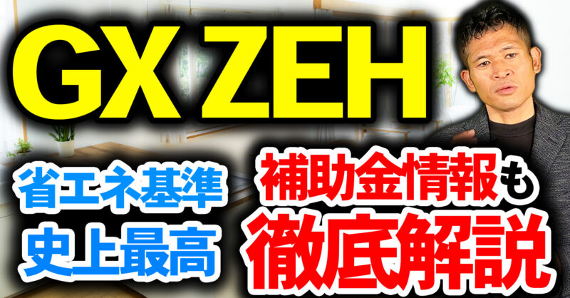 GX ZEHは最新エコ住宅｜これまでとの違いと2027年から始まる認定制度・補助金予測