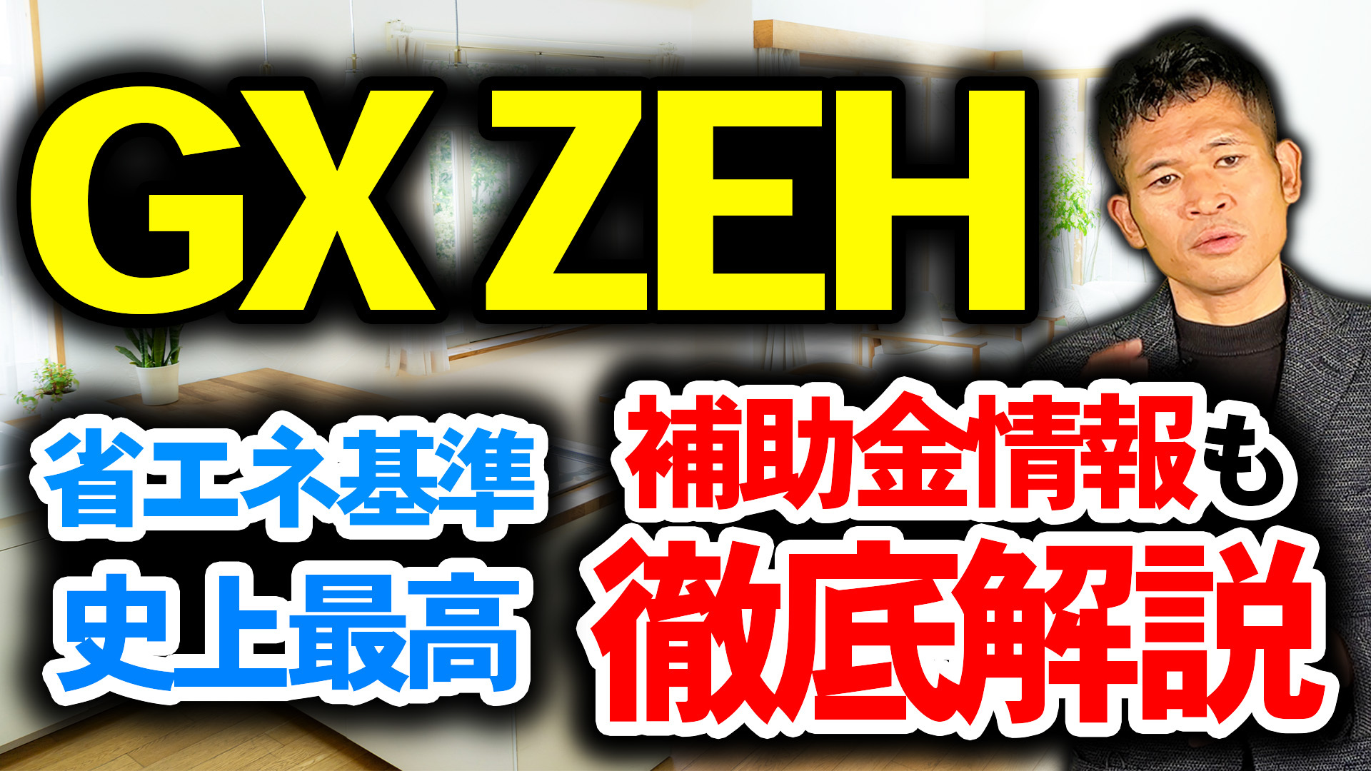 uu（違うページの商品同封X） 動画解説】GX ZEHは最新エコ住宅｜これまでとの違いと2027年から始まる