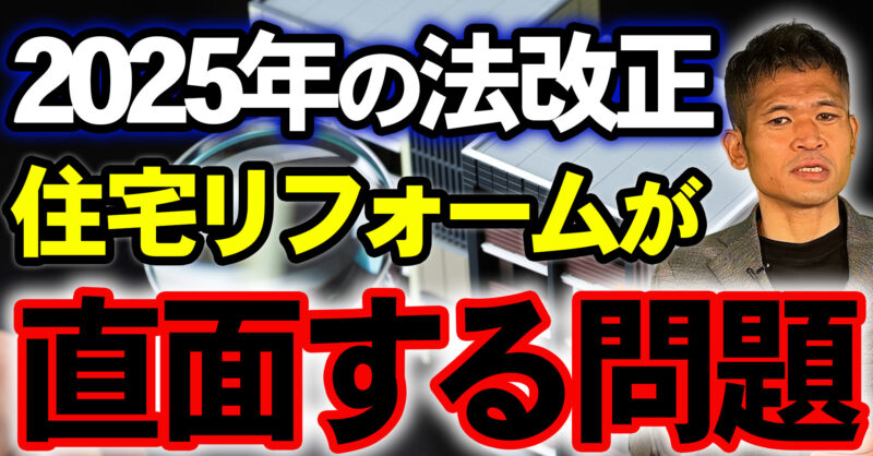 【動画解説】2025年から戸建住宅リフォームが激変「建築基準法改正」に伴う変化とこれからの集客・求人戦略