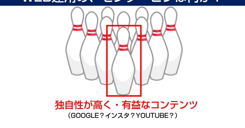 WEB運用の、センターピンは何か？