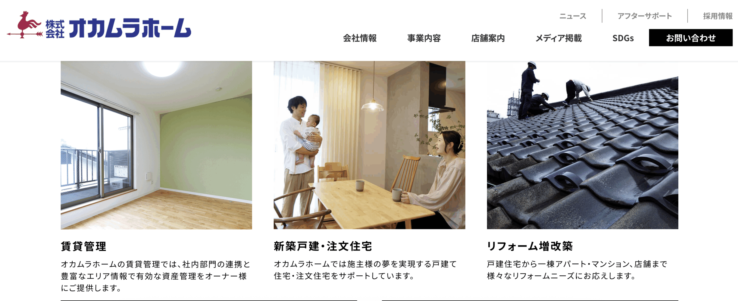 事例|オカムラホーム|事業内容