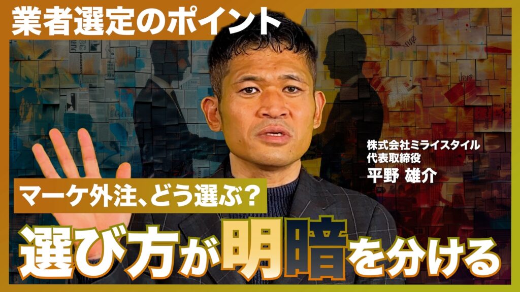 「マーケティングの外注で失敗しないために」工務店のWEB集客担当者が知るべき外注のメリット・デメリット、業者選定のポイント