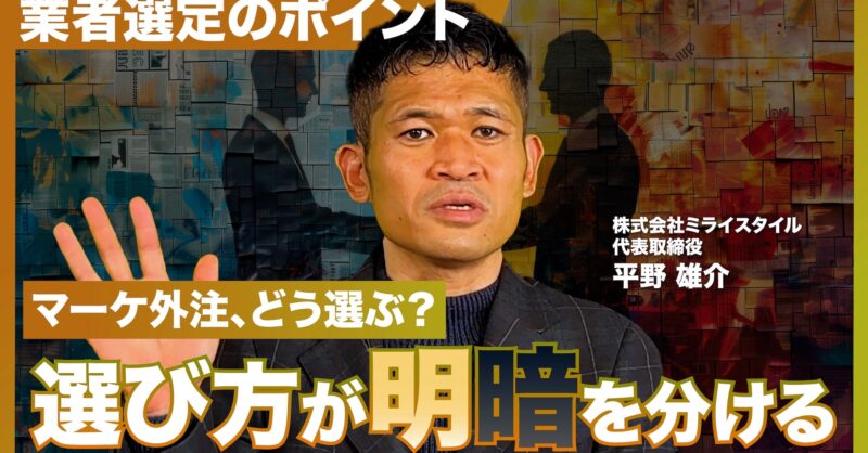 「マーケティングの外注で失敗しないために」工務店のWEB集客担当者が知るべき外注のメリット・デメリット、業者選定のポイント