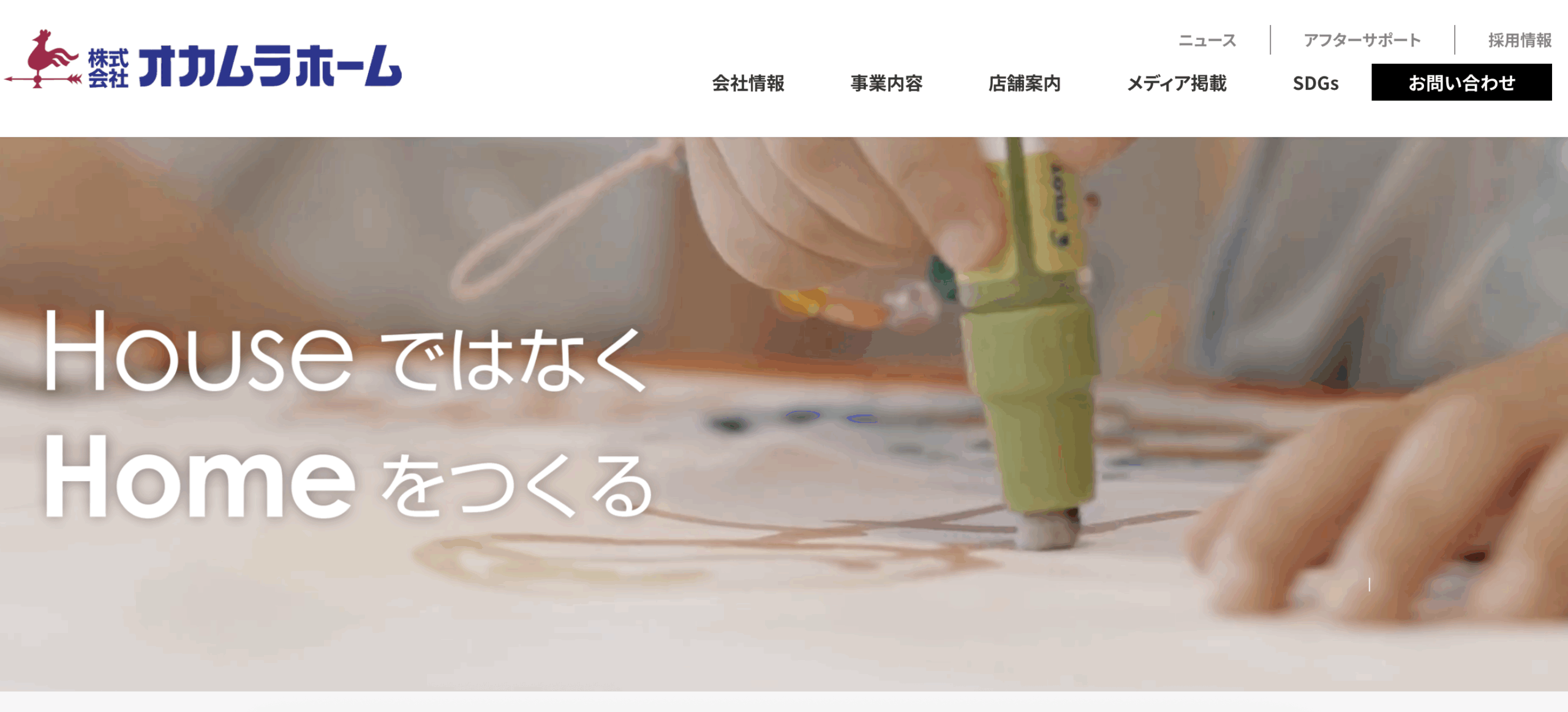 事例|オカムラホーム|トップページ