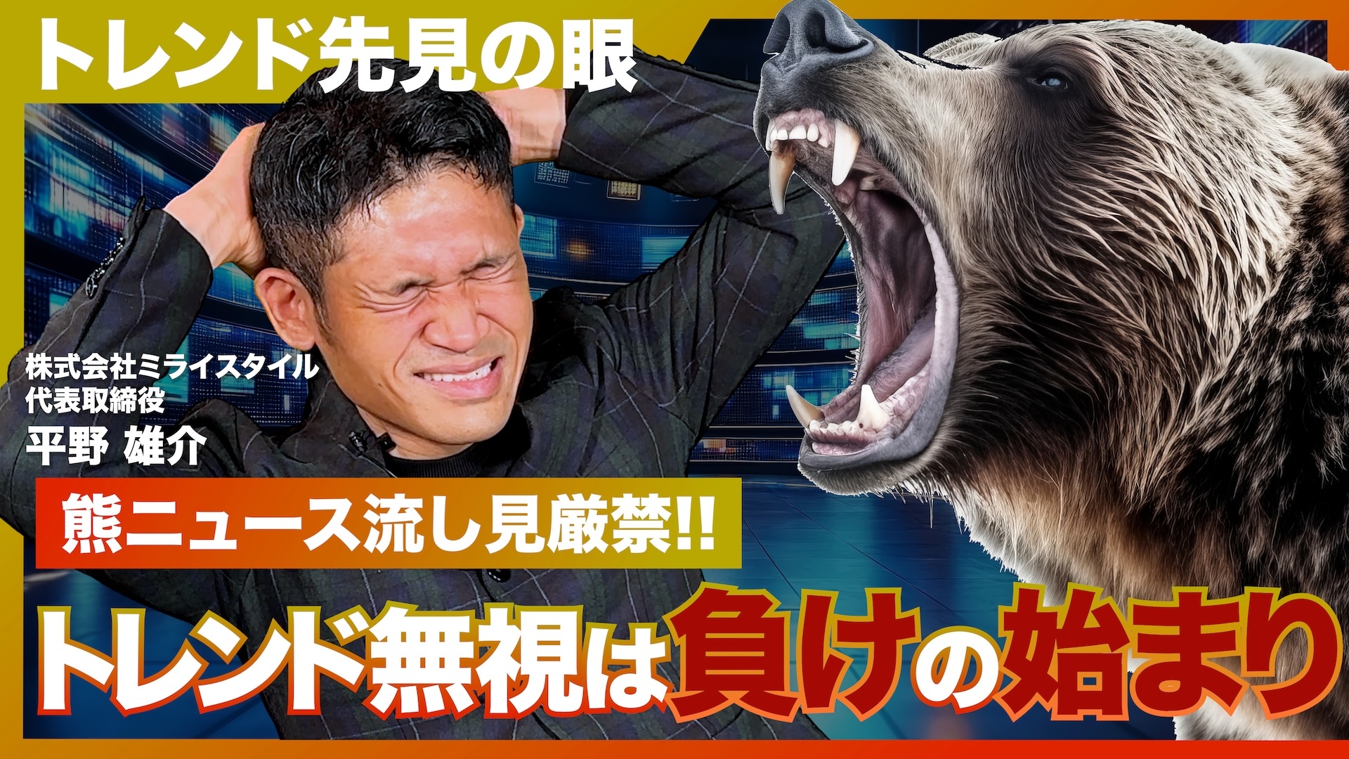 動画解説】「熊のニュース」流し見は機会損失｜工務店・リフォーム会社