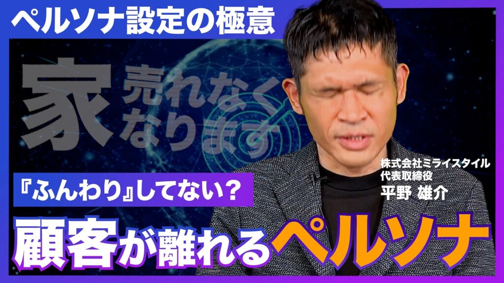 工務店向けペルソナ・マーケティングの極意