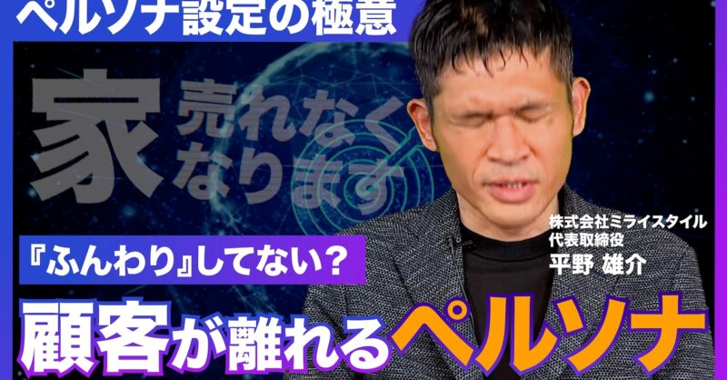 工務店向けペルソナ・マーケティングの極意