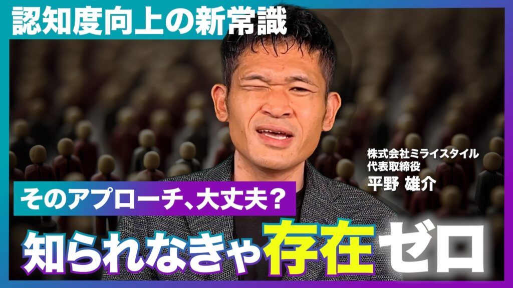 【動画解説】「認知されないと選ばれない!」工務店の認知度を上げるマーケティング戦略｜最新の調査データから見る顧客獲得の新常識