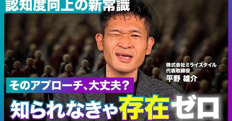 【動画解説】「認知されないと選ばれない!」工務店の認知度を上げるマーケティング戦略｜最新の調査データから見る顧客獲得の新常識
