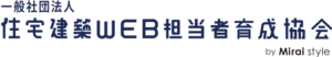 一般社団法人住宅建築WEB担当者育成協会