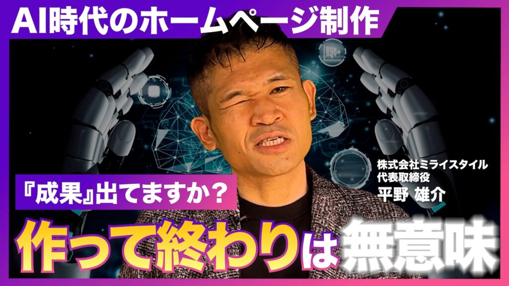 【動画解説】ホームページ制作はAIで本当に内製化できる？おすすめツールと結局は外注がベストな理由とは