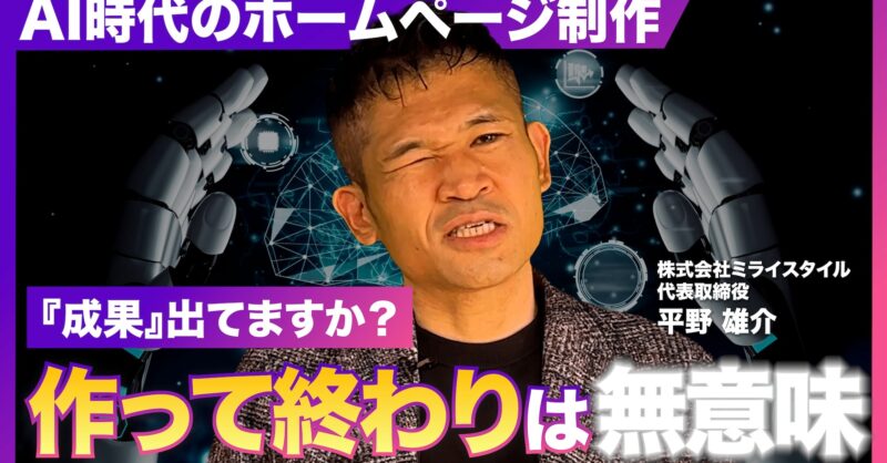 【動画解説】ホームページ制作はAIで本当に内製化できる？おすすめツールと結局は外注がベストな理由とは