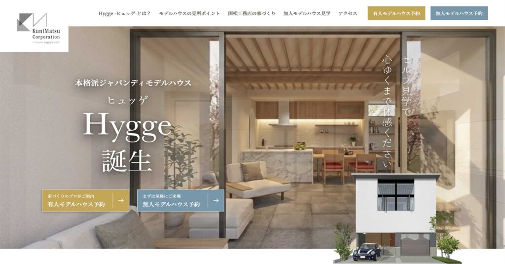 国松工務店様｜モデルハウスLP「Hygge（ヒュッゲ）」