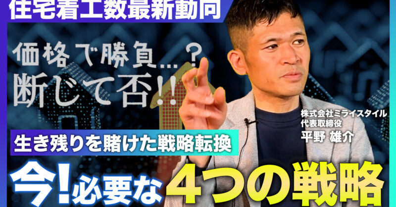 【2026年予測】住宅着工戸数の最新動向｜新築住宅減少に備える工務店・ハウスメーカーの経営戦略