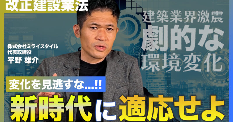 2025年12月施行「改正建設業」で建築現場は変わるのか｜押さえるべき「3本柱」と工務店の生き残り戦略_サムネイル