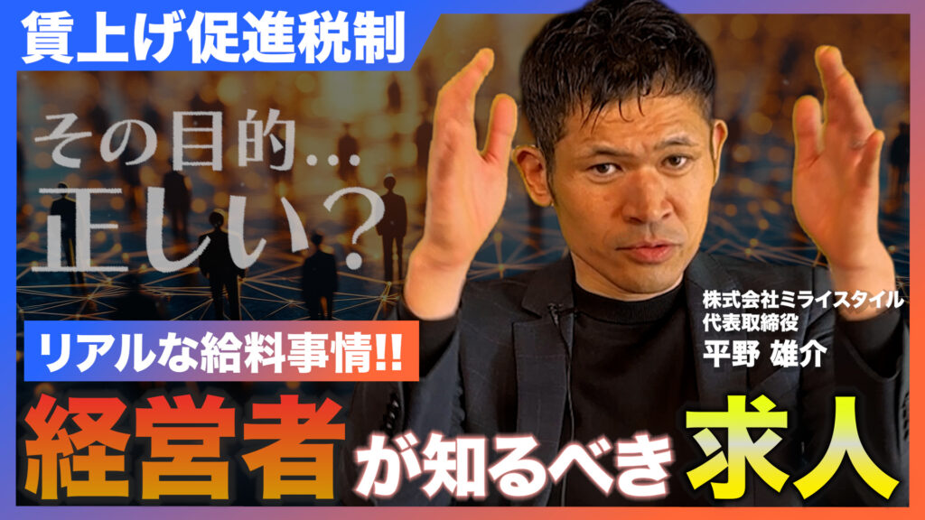 【動画解説】建築・建設業のリアルな給料｜賃上げ促進税制と経営者が知るべき求人のコツを解説