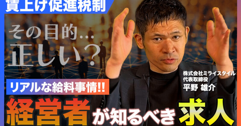 【動画解説】建築・建設業のリアルな給料｜賃上げ促進税制と経営者が知るべき求人のコツを解説