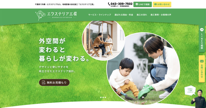 エクステリア工房のホームページ